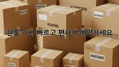 원룸 이사, 빠르고 편하게 예약하세요!