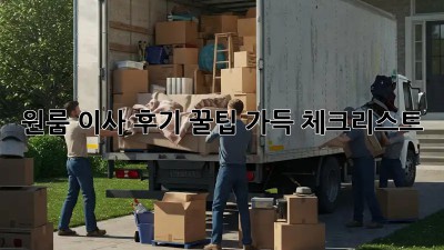 원룸 이사 후기: 꿀팁 가득 체크리스트!