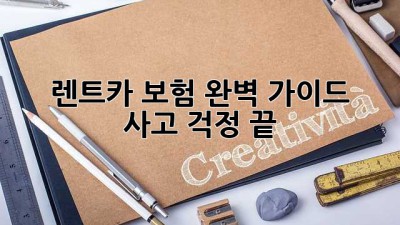 🚗 렌트카 보험 완벽 가이드: 사고 걱정 끝! 🛡️