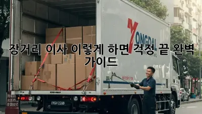 장거리 이사, 이렇게 하면 걱정 끝! 완벽 가이드
