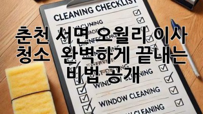 춘천 서면 오월리 이사 청소 ✨ 완벽하게 끝내는 비법 공개! 🏡