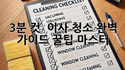 3분 컷! ✨ 이사 청소 완벽 가이드: 꿀팁 마스터! 🧹
