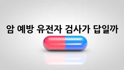 암 예방, 유전자 검사가 답일까? 🤔🧬