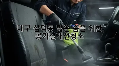 대구 삼덕동🏡 맑은 숨을 위한 #공기질개선청소 ✨