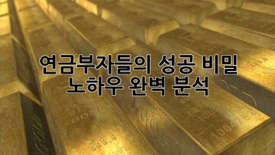 연금부자들의 성공 비밀: 노하우 완벽 분석
