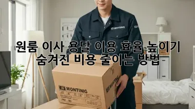 원룸 이사, 용달 이용 효율 높이기! 숨겨진 비용 줄이는 방법