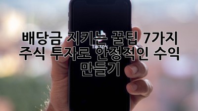 💰 배당금 지키는 꿀팁 7가지! 주식 투자로 안정적인 수익 만들기 📈