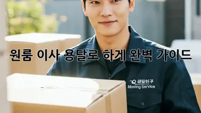 원룸 이사, 용달로 轻松하게! 완벽 가이드